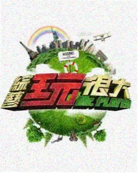 综艺在线观看演技纪实节目